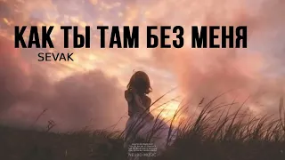 Sevak - Как ты там без меня | Премьера трека 2024