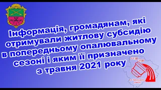 Інформація, громадянам, які отримували житлову субсидію в попередньому опалювальному сезоні.