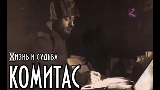 "КОМИТАС. Жизнь и судьба"/фильм HAYK media