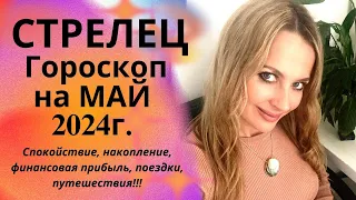 СТРЕЛЕЦ - гороскоп на МАЙ 2024г.! Спокойствие, накопление, финансовая прибыль, поездки, путешествия!