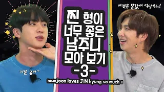진 형이 너무 좋은 남주니 모아 보기😤💖(3)/ namjoon loves Jin-hyung so much! (3)