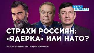 Мобилизация, НАТО или ядерная война: чего россияне боятся больше? — ЗАЛМАЕВ & РОМАНЕНКО & ЭЙДМАН