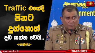 Traffic එකේදී පිනට දුන්නොත් දඩ කන්න වෙයි.. | පොලීසිය