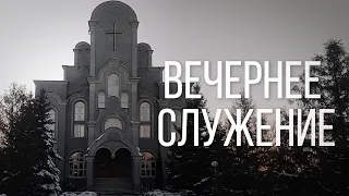 14.11.2021  - Вечернее Богослужение