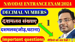 Navoday maths class 6/Decimal Numbers/दशमलव संख्याएं/जोड़/घटाना/JNV entrance exam 2025