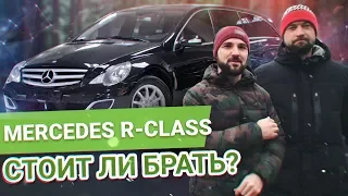 САМЫЙ АДЕКВАТНЫЙ Тест-Драйв Mercedes-Benz R-класс