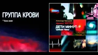 Metro Project - Группа Крови (В.Цой, Кино cover)