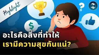 อะไรคือสิ่งที่ทำให้เรามีความสุขกันแน่? | Highlight Mission To The Moon EP.1899