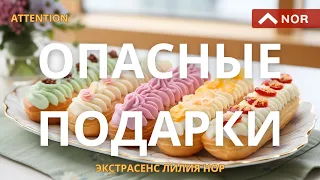 ОПАСНЫЕ ПОДАРКИ / ЭКСТРАСЕНС ЛИЛИЯ НОР