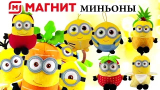 Акция магнит. Миньоны.Поймай их всех! С 03 июня по 29 сентября