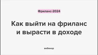 Как выйти на фриланс в 2024 году за 2 месяца. Запись вебинара