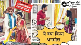 ये क्या किया अनमोल 🫣( BTS OF KAISA HAI YE RISHTA ANJANA- janmastmi special part-1)