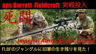 aps BARRETT FIELDCRAFT サバゲに実戦投入してみた件