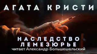 Агата Кристи - Наследство Лемезюрье | Аудиокнига (Детективный Рассказ) | Читает Большешальский