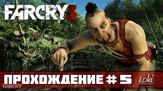 Прохождение FAR CRY 3 : Часть 5 - Игра в грабителя