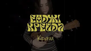 Енджі Крейда - Краш