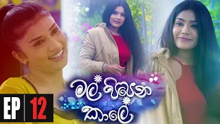 Mal Pipena Kaale | Episode 12 19th October 2021