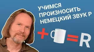 Немецкое произношение: 2 способа произносить немецкий звук R