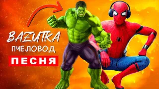 Клип Песня ЧЕЛОВЕК ПАУК ПРОТИВ ХАЛКА Rasa ПЧЕЛОВОД ПАРОДИЯ про супергероев Spiderman vs hulk song