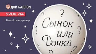 Урок 214. Белый гендер-шар