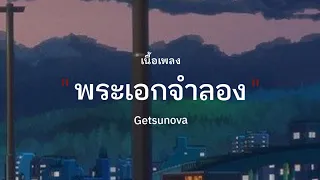 พระเอกจำลอง - Getsunova [ เนื้อเพลง ]