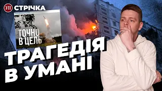 Удар по Умані, Дніпру та Київщині / Табачник зібрався на "вибори" / Мінкульт регулюватиме Telegram?