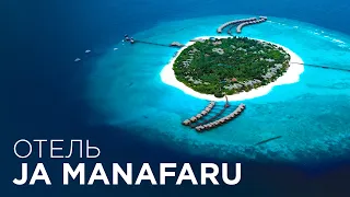 Здесь начинаются Мальдивы! Обзор отеля Ja Manafaru на Мальдивах