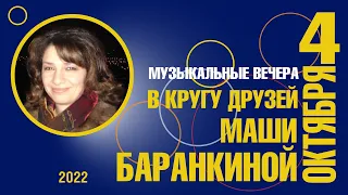 В кругу друзей Маши Баранкиной 2022