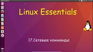 Linux для Начинающих - Сетевые комманды