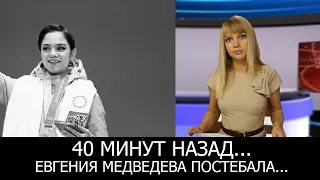 40 Минут назад сообщили... Евгения Медведева...