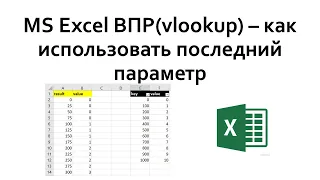 Excel - ВПР зачем нужен последний параметр "интервальный просмотр"