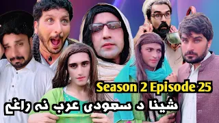 Sheena Da Soudi Arab Na Raghe || Khwakhi Engor Ghobal Drama Season 2 Episode 25 By Charsadda Vines