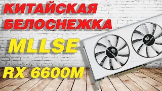 Обзор и тест MLSSE / SOYO RX 6600M с разборкой