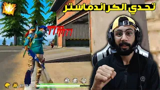 FREE FIRE 🔥 Grand master 2 🔫 فري فاير : تحدي الكراند ماستر