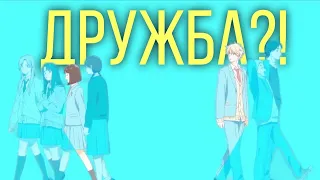 ПРОСТО ДРУЗЬЯ?! ДОЛОЙ БЕЗДЕЛЬЕ/ Skip and Loafer