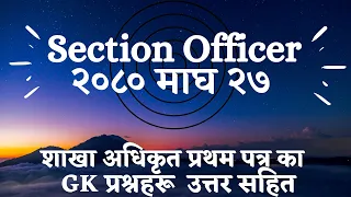 Section Officer first paper Exam 2080// शाखा अधिकृत परीक्षा २०८० माघ  २७: सोधिएका प्रश्नहरु |