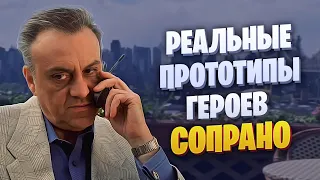 Реальные прототипы героев Сопрано