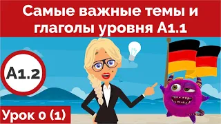 Самые важные темы и глаголы уровня А1.1 Урок 0 А1.2