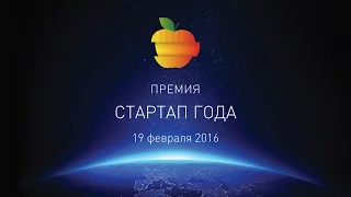 Премия "Стартап года" 2015 (запись Церемонии)