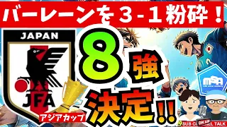 ※修正再投稿　【日本代表】バーレーンを破りベスト８進出だああ！　勝因とこの先は⁉【ミルアカやすみじかんラジオ】