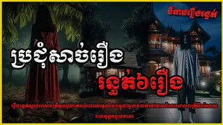 ប្រជុំរឿងខ្មោចពិតសែនរន្ធត់សប្តាហ៍ទី៤០ | កុំខ្លាច-Don't Scare | Ghost Stories🤫 | និទានរឿងខ្មោច