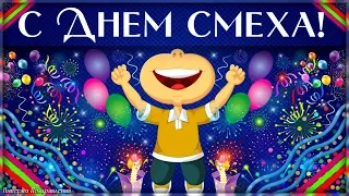 А давайте посмеемся от души!  С 1 апреля!