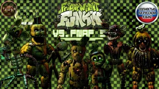 Friday Night Funkin vs Fnaf 3 ! ВЕСЬ СЮЖЕТ ПОЛНОСТЬЮ НА РУССКОМ ЯЗЫКЕ !