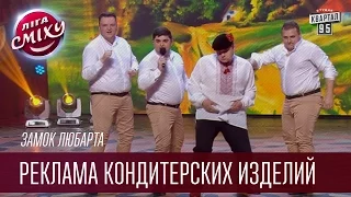 Замок Любарта - Реклама кондитерских изделий | Лига смеха, прикольное видео