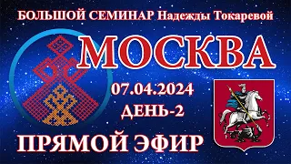 Надежда Токарева - БС_07.04.2024.Д-2 Москва. Прямой Эфир