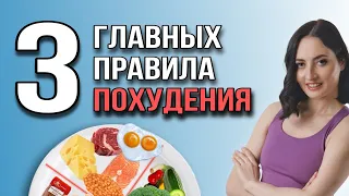 3 ПРАВИЛА ПОХУДЕНИЯ - результат уже через 2 месяца