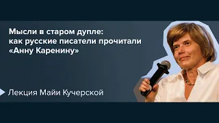 Майя Кучерская «Мысли в старом дупле: как русские писатели прочитали “Анну Каренину”» | Ясная Поляна