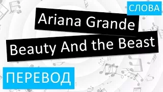 Ariana Grande - Beauty And the Beast Перевод песни На русском Слова Текст
