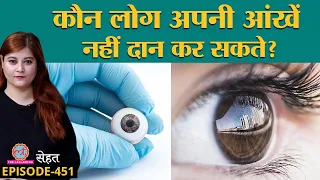 Eye Donation यानी नेत्र दान करने पर पूरी आंख निकाल ली जाती है? | Sehat ep 451