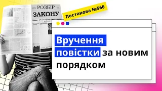 Вручення повістки за новим порядком